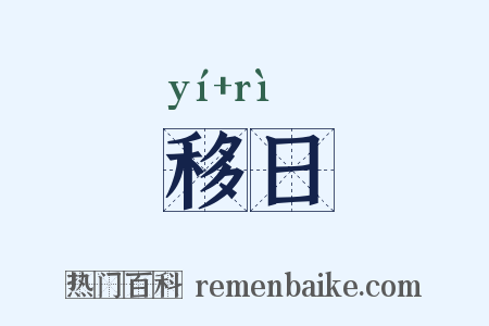 移日是什么意思的图片